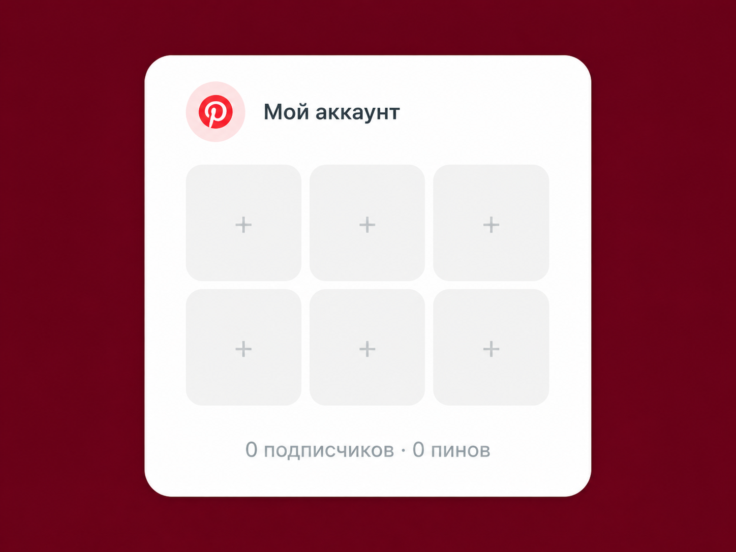 Pinterest аккаунт — 0 подписчиков, 0 пинов